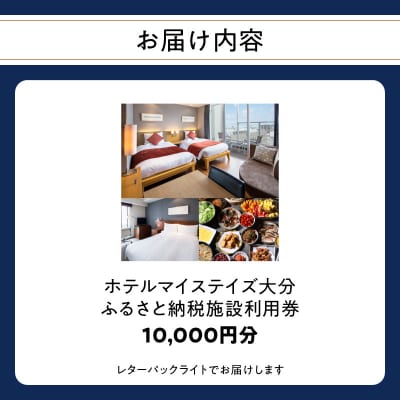 ホテルマイステイズ大分 ふるさと納税施設利用券(10,000円分)_O01031