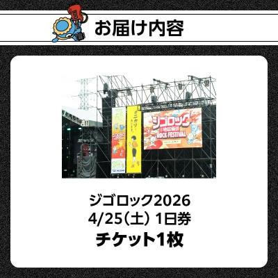 【4月25日(土)1日券】大型野外音楽フェス「ジゴロック2026」チケット_P01094