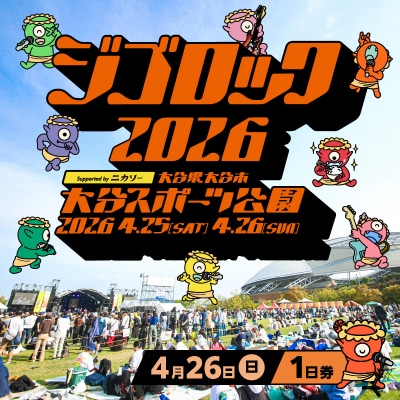 【4月26日(日)1日券】大型野外音楽フェス「ジゴロック2026」チケット_P01095
