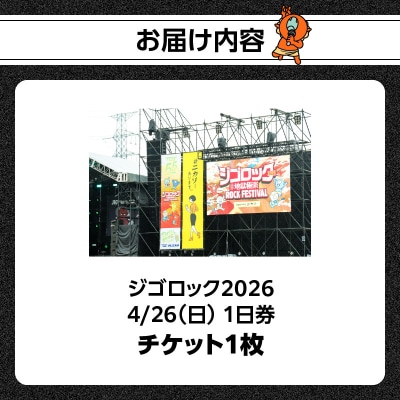【4月26日(日)1日券】大型野外音楽フェス「ジゴロック2026」チケット_P01095