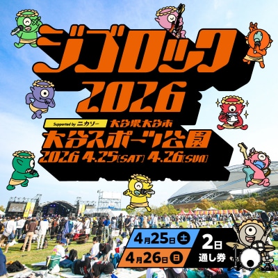 【4月25日(土)26日(日)2日通し券】野外音楽フェス「ジゴロック2026」チケット_P01096