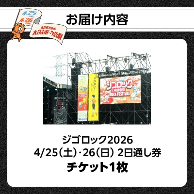 【4月25日(土)26日(日)2日通し券】野外音楽フェス「ジゴロック2026」チケット_P01096