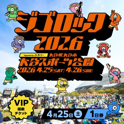 【4月25日(土)極楽チケット(VIP)1日券】「ジゴロック2026」チケット_P01097