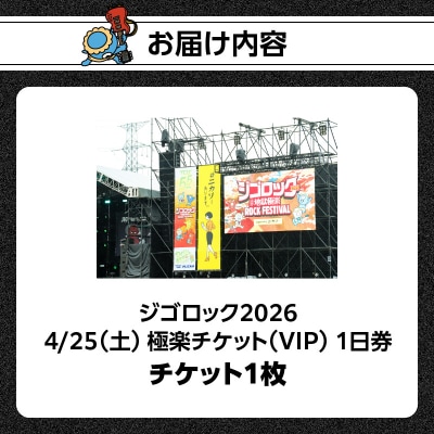 【4月25日(土)極楽チケット(VIP)1日券】「ジゴロック2026」チケット_P01097