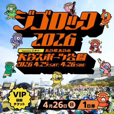 【4月26日(日)極楽チケット(VIP)1日券】「ジゴロック2026」チケット_P01098