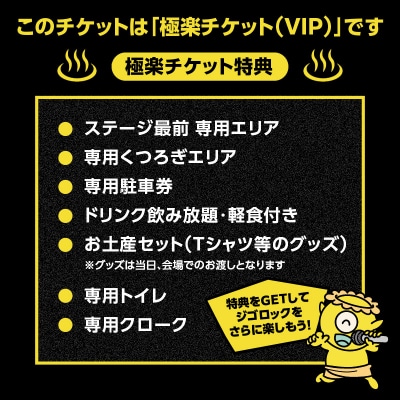 【4月26日(日)極楽チケット(VIP)1日券】「ジゴロック2026」チケット_P01098