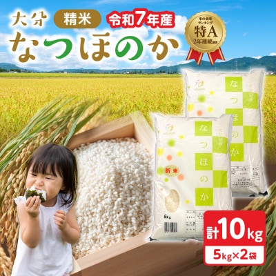 令和7年産 大分県産なつほのか 精米10kg(5kg×2袋)_B01035