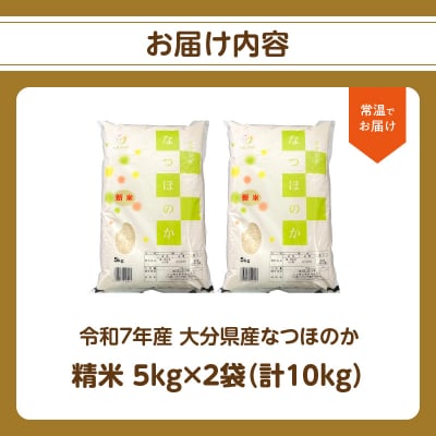 令和7年産 大分県産なつほのか 精米10kg(5kg×2袋)_B01035