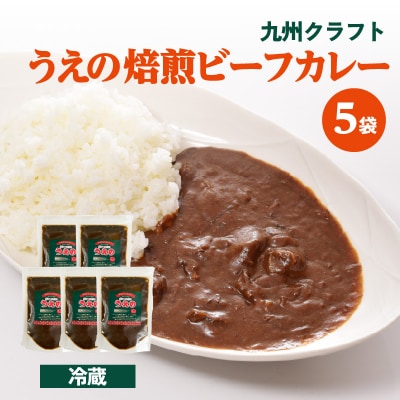 九州クラフト うえの焙煎ビーフカレー 冷蔵 5袋_K03041