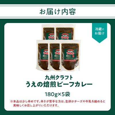 九州クラフト うえの焙煎ビーフカレー 冷蔵 5袋_K03041