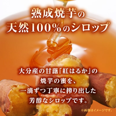 熟成焼芋の蜜を絞り出した天然100%のシロップ 里山の芋蜜 100g×3個_K10029