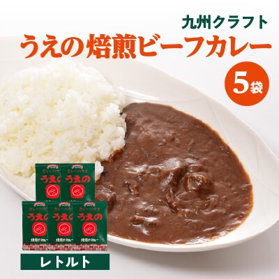 九州クラフト うえの焙煎ビーフカレー レトルト 5袋_K03043