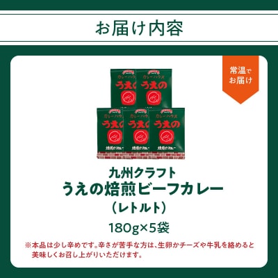 九州クラフト うえの焙煎ビーフカレー レトルト 5袋_K03043