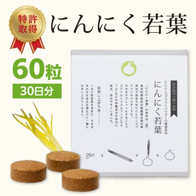 <健康補助食品>にんにく若葉 60粒(30日分)_R04001