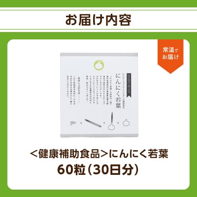 <健康補助食品>にんにく若葉 60粒(30日分)_R04001