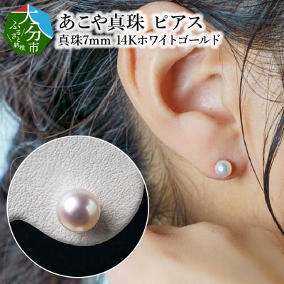 【母の日】あこや本真珠ピアス 7mm K14ホワイトゴールド≪5月10日お届け≫_R14086-H