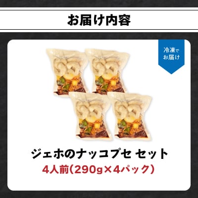 【母の日ギフト】 ジェホのナッコプセ セット ≪5月10日お届け≫_K03036-H
