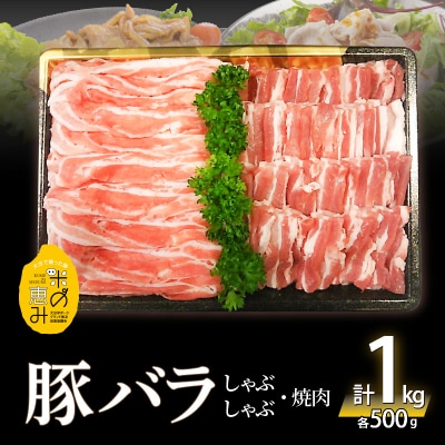 【母の日ギフト】 米の恵み 豚バラセット 約1kg ≪5月10日お届け≫_A02012-H