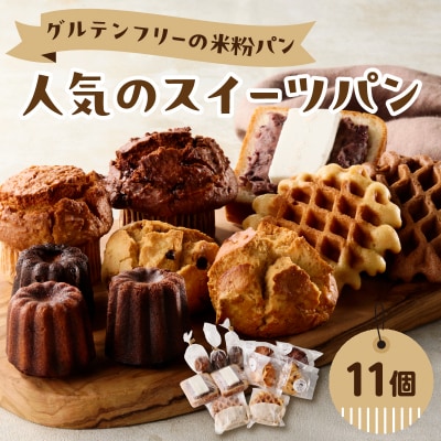 【母の日ギフト】グルテンフリーの米粉パン 人気のスイーツパン 11個セット_B06010-H