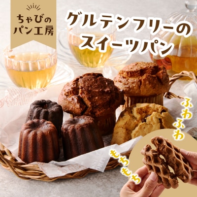 【母の日ギフト】グルテンフリーの米粉パン 人気のスイーツパン 11個セット_B06010-H