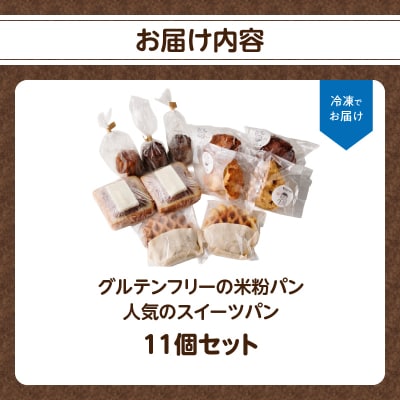 【母の日ギフト】グルテンフリーの米粉パン 人気のスイーツパン 11個セット_B06010-H