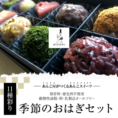 【母の日ギフト】 11種彩り季節のおはぎセット ≪5月10日お届け≫_J09013-H