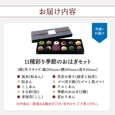 【母の日ギフト】 11種彩り季節のおはぎセット ≪5月10日お届け≫_J09013-H
