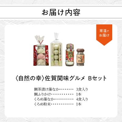 自然の幸 佐賀関味グルメ Bセット_E22010