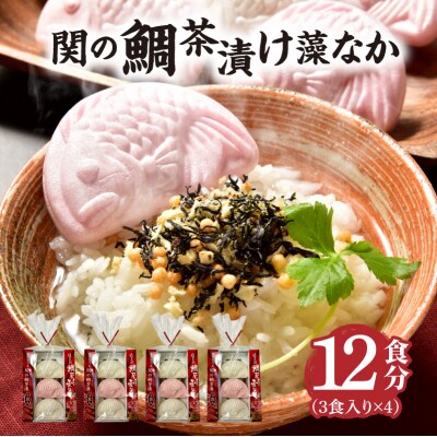 関のたい茶漬け藻なかセット(12食分)_E22027