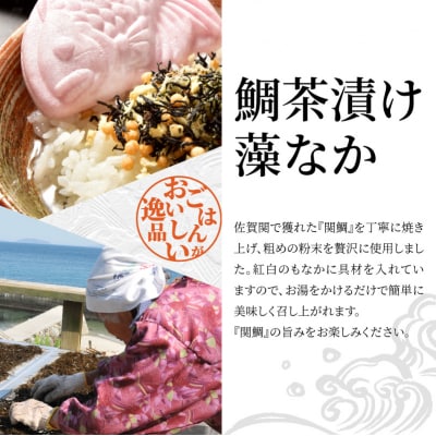 関のたい茶漬け藻なかセット(12食分)_E22027