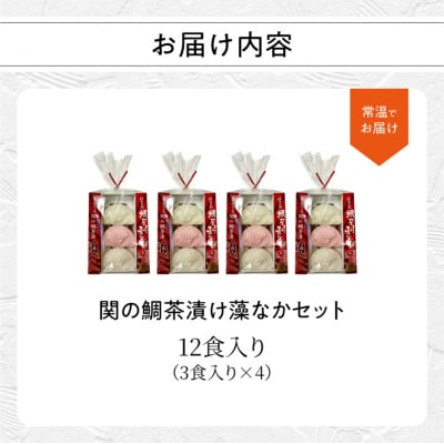 関のたい茶漬け藻なかセット(12食分)_E22027
