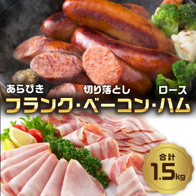 あらびきフランク&切り落しベーコン&ロースハム1.5kgセット_A05072