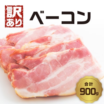 【訳あり】ベーコン(約180g×5P 計900g)_A05074