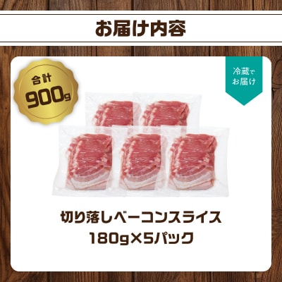 【訳あり】ベーコン(約180g×5P 計900g)_A05074