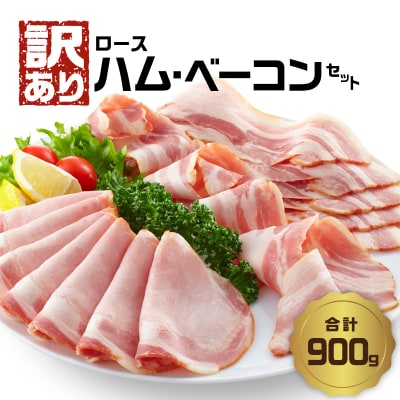【訳あり】ロースハム・ベーコンセット(約180g×5P 計900g)_A05076