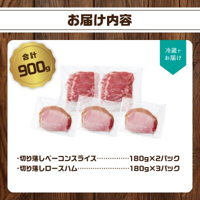 【訳あり】ロースハム・ベーコンセット(約180g×5P 計900g)_A05076