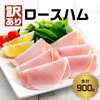 【訳あり】ロースハム(約180g×5P 計900g)_A05075