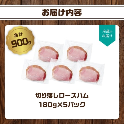 【訳あり】ロースハム(約180g×5P 計900g)_A05075