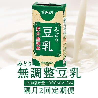 【隔月配送】みどり豆乳 成分無調整 1000ml(計12本) 隔月2回お届け定期便_T10087