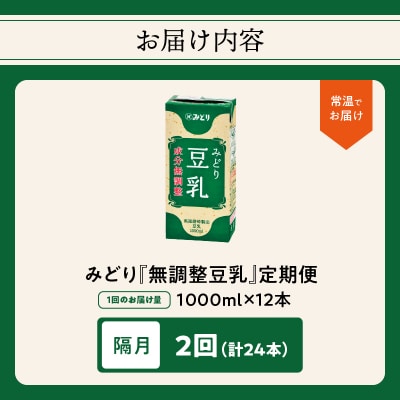 ※先行予約※みどり豆乳 成分無調整 1000ml(計12本) 隔月2回お届け定期便_T10087