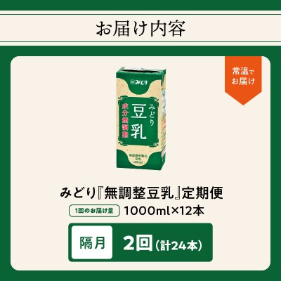 【隔月配送】みどり豆乳 成分無調整 1000ml(計12本) 隔月2回お届け定期便_T10087