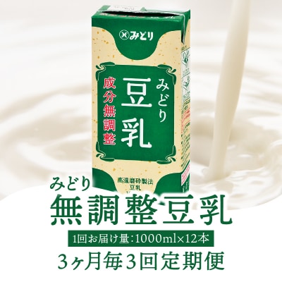 【3ヶ月毎】みどり豆乳 成分無調整 1000ml(計12本) 3回お届け定期便_T10088