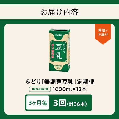 【3ヶ月毎】みどり豆乳 成分無調整 1000ml(計12本) 3回お届け定期便_T10088