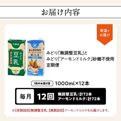 【毎月配送】みどり豆乳+みどりアーモンドミルク 毎月交互に12回お届け定期便_T10097