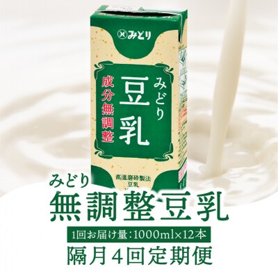 【隔月配送】みどり豆乳 成分無調整 1000ml(計12本) 隔月4回お届け定期便_T10089