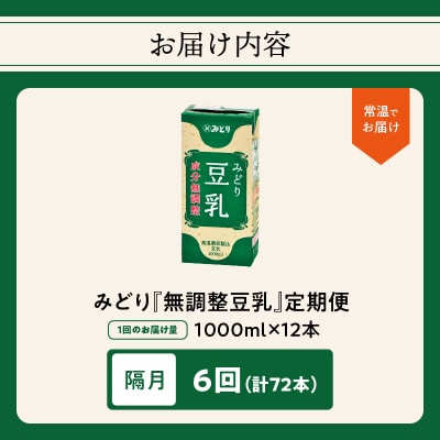 ※先行予約※みどり豆乳 成分無調整 1000ml(計12本) 隔月6回お届け定期便_T10090