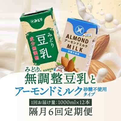 【隔月配送】みどり豆乳+みどりアーモンドミルク 隔月交互に6回お届け定期便_T10096