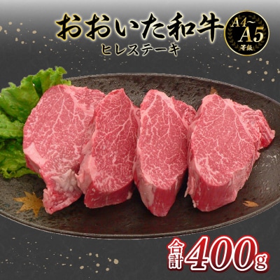 【父の日ギフト】 おおいた和牛 ヒレステーキ 4枚 400g ≪6月21日お届け≫_A01131-C