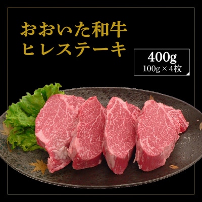 【父の日ギフト】 おおいた和牛 ヒレステーキ 4枚 400g ≪6月21日お届け≫_A01131-C