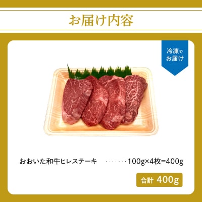 【父の日ギフト】 おおいた和牛 ヒレステーキ 4枚 400g ≪6月21日お届け≫_A01131-C